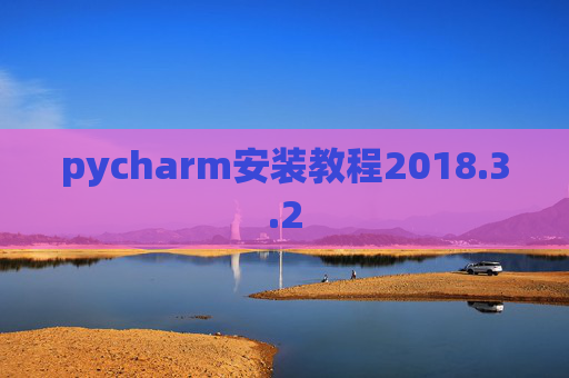 pycharm安装教程2018.3.2